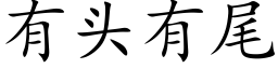 有头有尾 (楷体矢量字库)