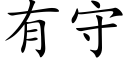 有守 (楷体矢量字库)