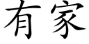 有家 (楷体矢量字库)