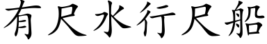 有尺水行尺船 (楷體矢量字庫)