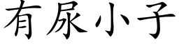 有尿小子 (楷體矢量字庫)