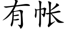 有帳 (楷體矢量字庫)