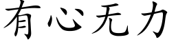 有心無力 (楷體矢量字庫)