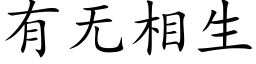 有无相生 (楷体矢量字库)