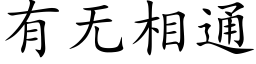 有无相通 (楷体矢量字库)