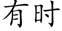 有時 (楷體矢量字庫)