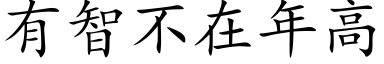 有智不在年高 (楷體矢量字庫)