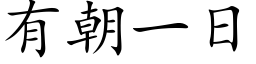 有朝一日 (楷體矢量字庫)