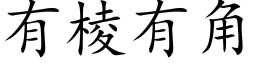 有棱有角 (楷体矢量字库)