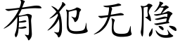 有犯无隐 (楷体矢量字库)