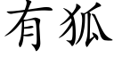 有狐 (楷体矢量字库)