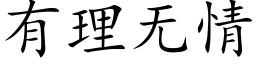 有理无情 (楷体矢量字库)