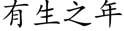 有生之年 (楷体矢量字库)