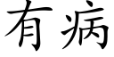 有病 (楷體矢量字庫)