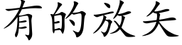 有的放矢 (楷体矢量字库)