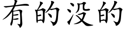 有的没的 (楷体矢量字库)