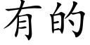 有的 (楷体矢量字库)