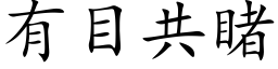 有目共睹 (楷體矢量字庫)