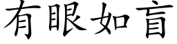 有眼如盲 (楷體矢量字庫)