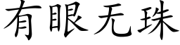 有眼无珠 (楷体矢量字库)