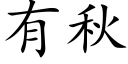 有秋 (楷体矢量字库)