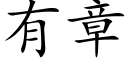 有章 (楷体矢量字库)