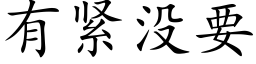 有緊沒要 (楷體矢量字庫)