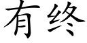 有終 (楷體矢量字庫)