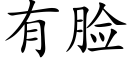 有脸 (楷体矢量字库)