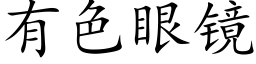 有色眼镜 (楷体矢量字库)