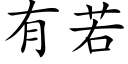 有若 (楷体矢量字库)