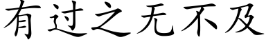 有過之無不及 (楷體矢量字庫)