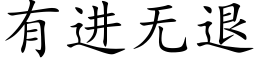 有進無退 (楷體矢量字庫)