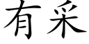 有采 (楷体矢量字库)