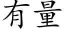 有量 (楷体矢量字库)