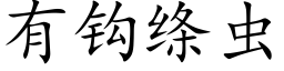 有鈎縧蟲 (楷體矢量字庫)