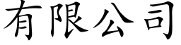 有限公司 (楷体矢量字库)