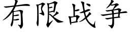 有限戰争 (楷體矢量字庫)