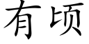 有顷 (楷体矢量字库)