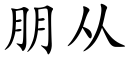 朋从 (楷体矢量字库)