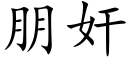 朋奸 (楷體矢量字庫)