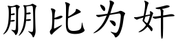 朋比为奸 (楷体矢量字库)