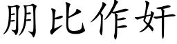 朋比作奸 (楷體矢量字庫)