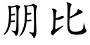 朋比 (楷体矢量字库)