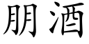 朋酒 (楷体矢量字库)