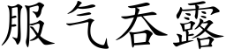 服氣吞露 (楷體矢量字庫)