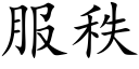 服秩 (楷體矢量字庫)