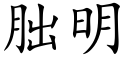 朏明 (楷体矢量字库)