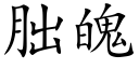 朏魄 (楷体矢量字库)