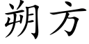 朔方 (楷體矢量字庫)